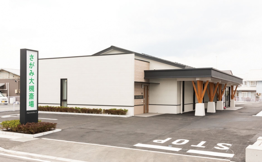 さがみ大槻斎場