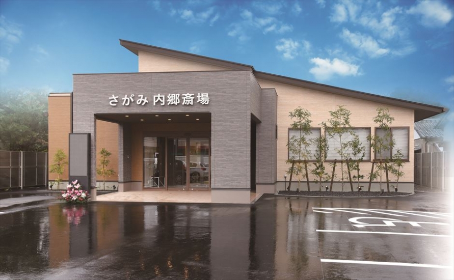 さがみ内郷斎場