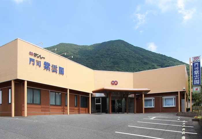 サンレー 門司紫雲閣