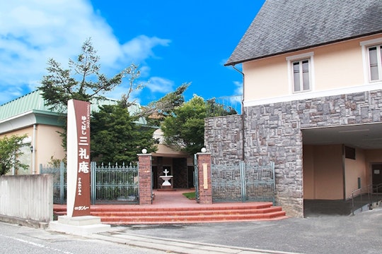 サンレー ゆくはし三礼庵