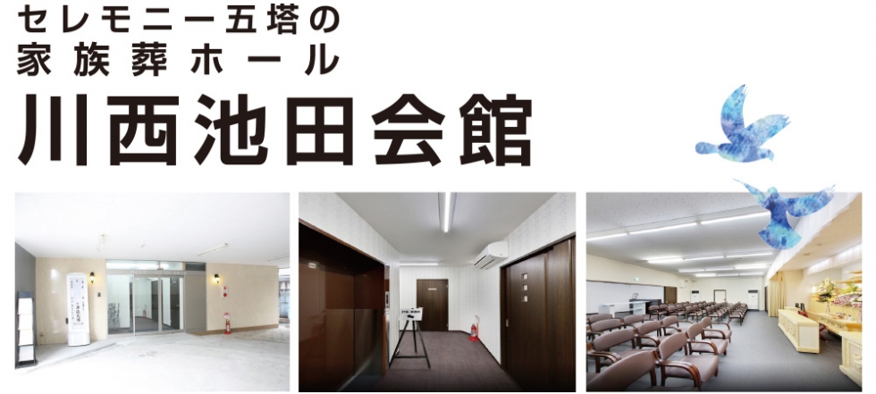 株式会社セレモニー五塔 川西池田会館