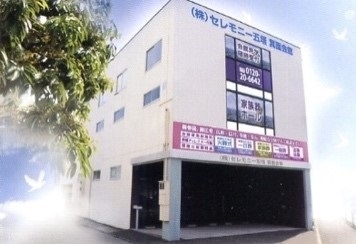 株式会社セレモニー五塔　箕面会館