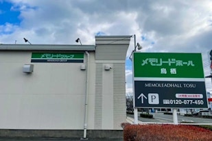 メモリードホール鳥栖