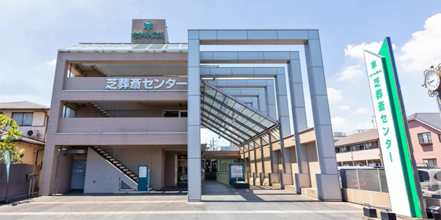 さがみ典礼　芝葬斎センター