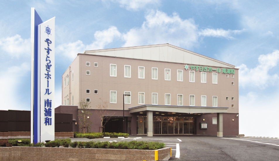 さがみ典礼 やすらぎホール南浦和