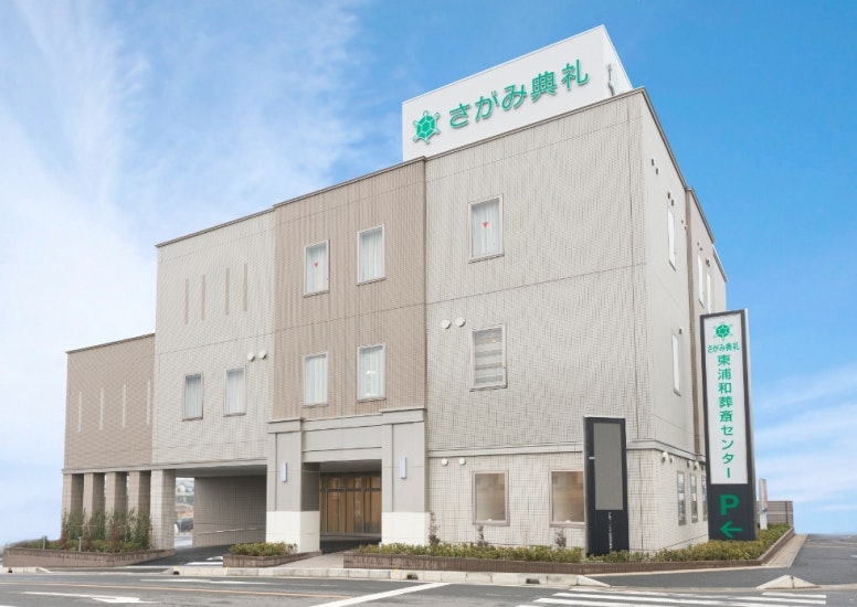 さがみ典礼 東浦和葬斎センター