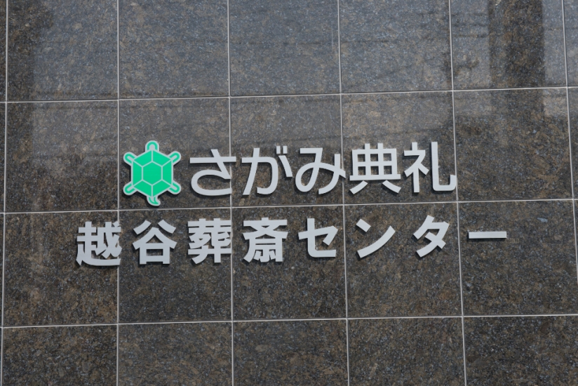 さがみ典礼 越谷葬斎センター