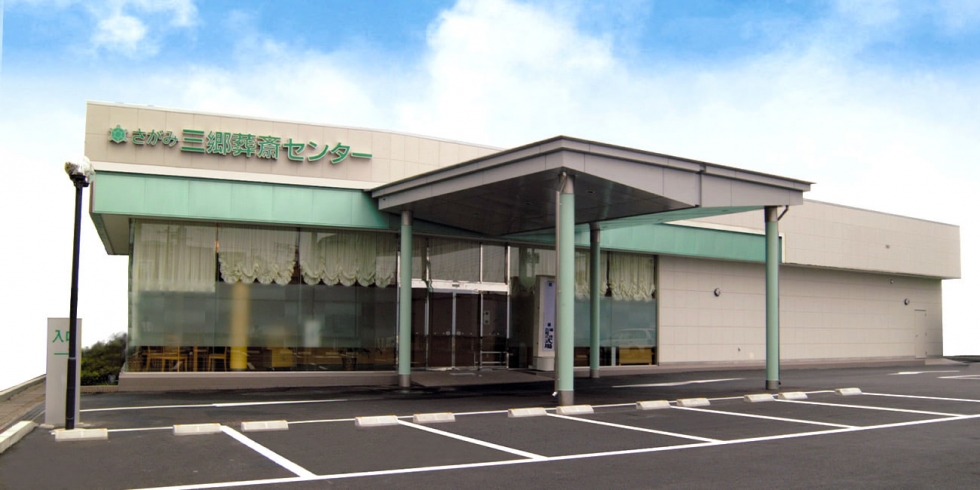 三郷葬斎センター