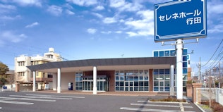 セレネホール行田