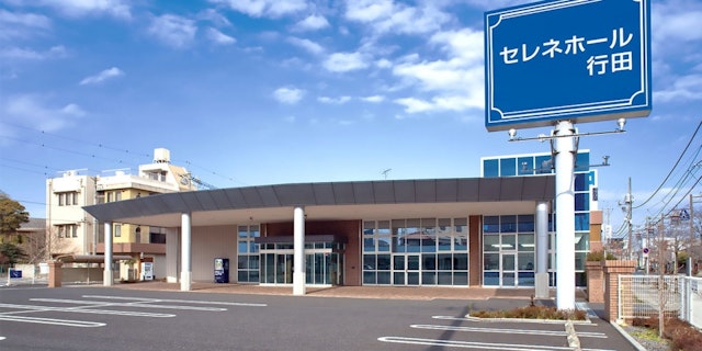 セレネホール行田