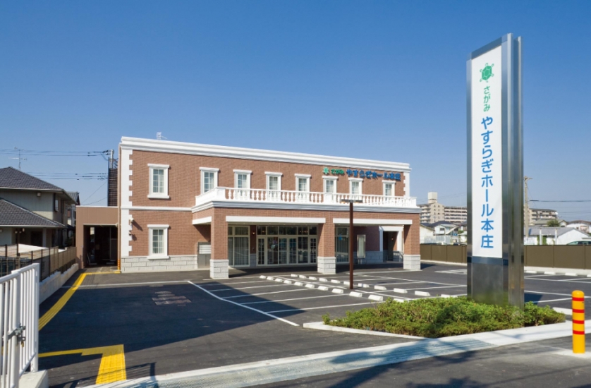 やすらぎホール本庄