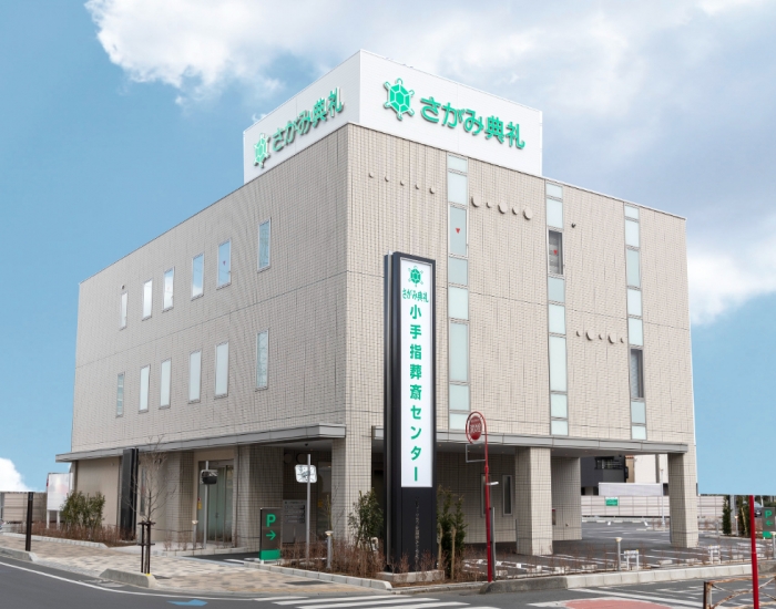 さがみ典礼 小手指葬斎センター