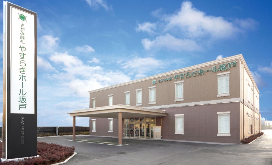 さがみ典礼 やすらぎホール坂戸