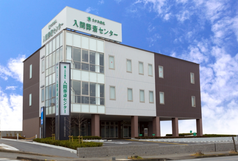 入間葬斎センター