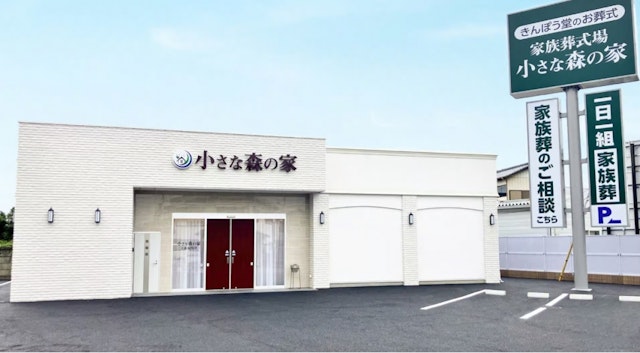 小さな森の家 土浦荒川沖