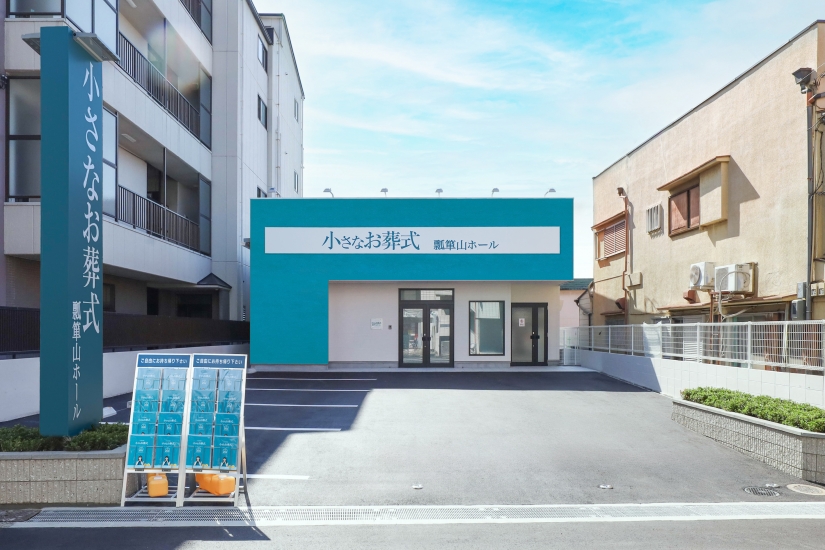 小さなお葬式 瓢箪山ホール