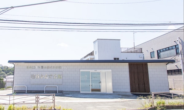 西谷かえで会館