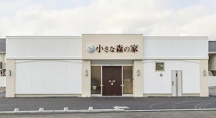 小さな森の家 八潮大曽根