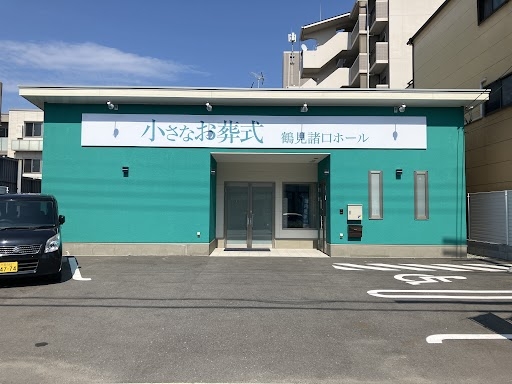 小さなお葬式 鶴見諸口ホール