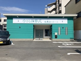 小さなお葬式 鶴見諸口ホール