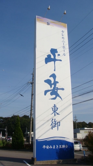 セレモニーホール平安東御