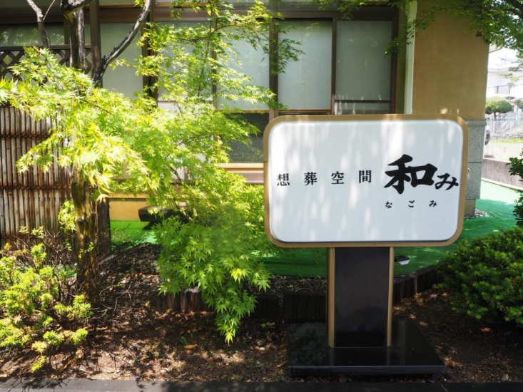 セレモニーホール平安上田住吉