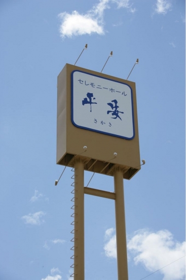 セレモニーホール平安さかき