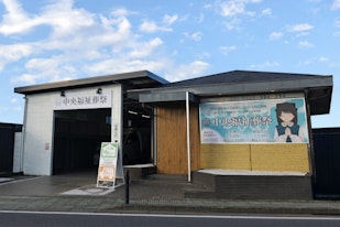 一日葬の中央福祉会館