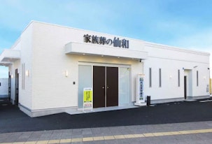 家族葬の仙和 土樋ホール