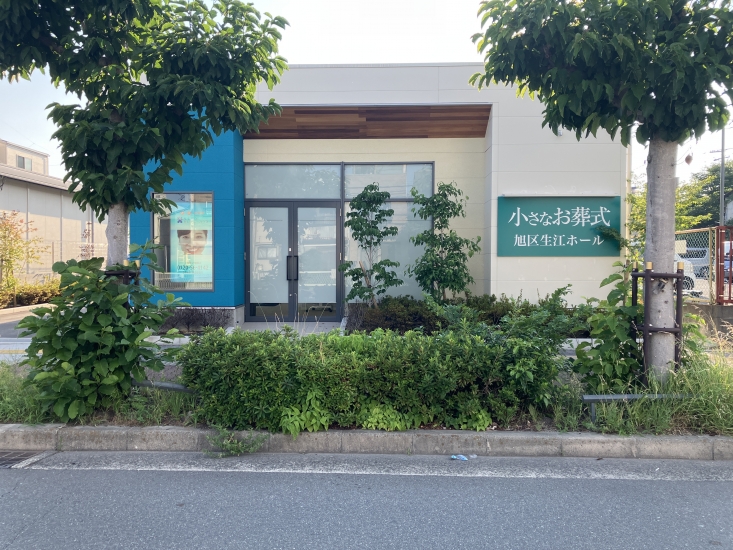 小さなお葬式 旭区生江ホール