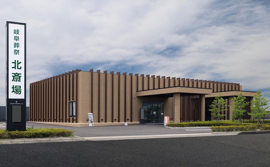 岐阜葬祭 岐阜北斎場(旧レクスト岐阜 北斎場)