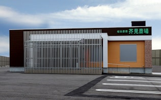 岐阜葬祭 芥見斎場(旧レクスト岐阜芥見斎場)