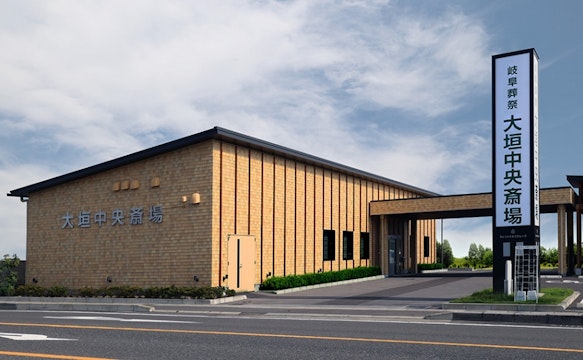 岐阜葬祭 大垣中央斎場(旧レクストワン子安中央斎場)