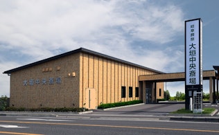 岐阜葬祭 大垣中央斎場(旧レクストワン子安中央斎場)
