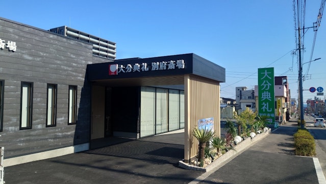 大分典礼 別府斎場