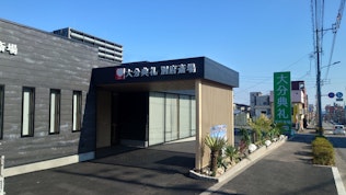 大分典礼　別府斎場