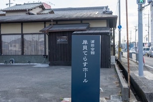 岸貝てらすホール