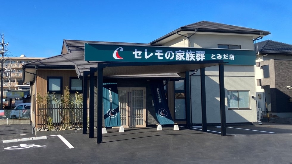 セレモの家族葬 とみだ店