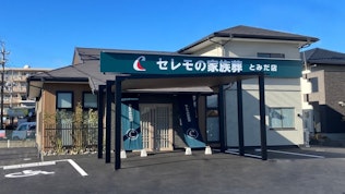 セレモの家族葬 とみだ店