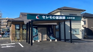 セレモの家族葬 とみだ店