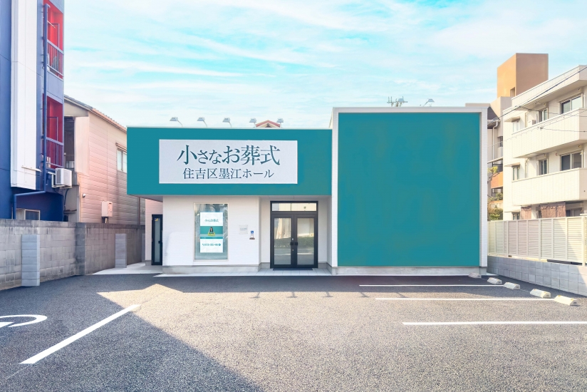 小さなお葬式 住吉区墨江ホール