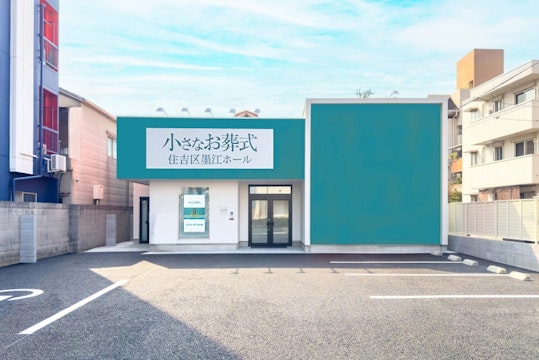 小さなお葬式 住吉区墨江ホール