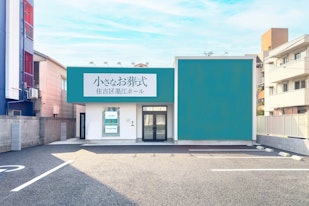 小さなお葬式 住吉区墨江ホール