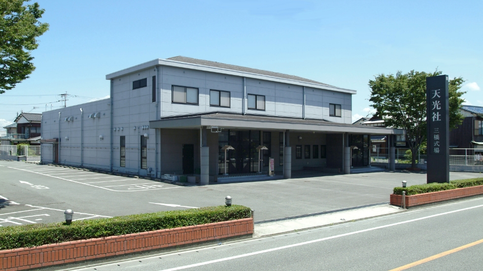 天光社 三橋式場