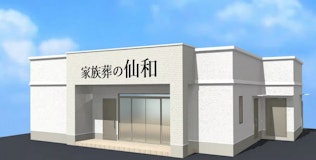 家族葬の仙和 仙台西多賀ホール