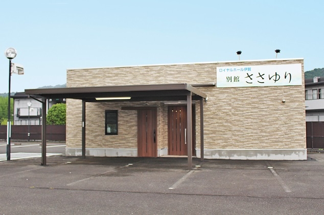 ロイヤルホール伊賀 別館ささゆり