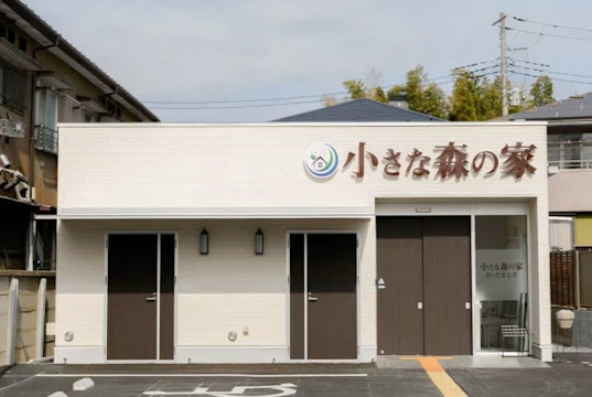 小さな森の家 さいたま七里