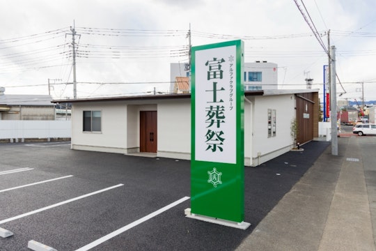 富士葬祭の家族葬 田中町