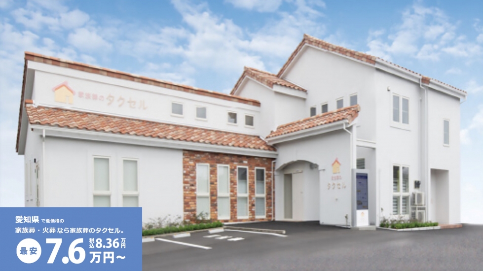 家族葬のタクセル　三条