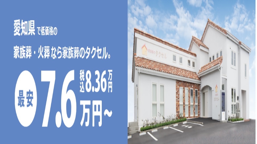 家族葬のタクセル 馬見塚（一宮市）の葬儀料金・アクセス情報(電車・駐